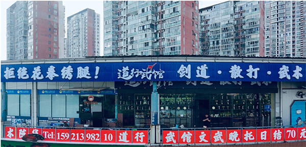 道行武馆·剑道散打武术