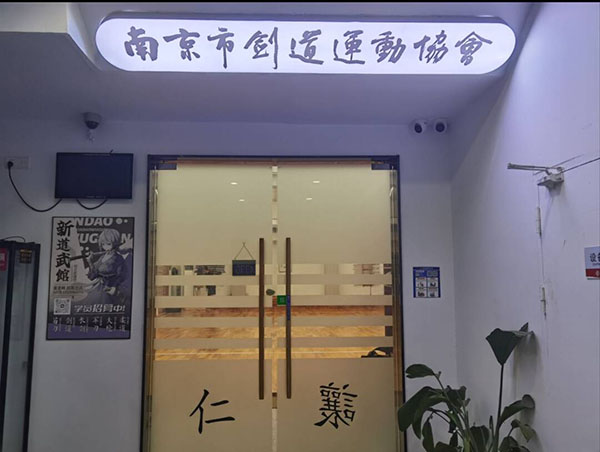 南京新道武馆