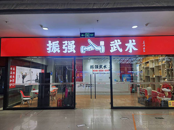 济南振强武馆