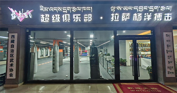 拉萨杨洋搏击俱乐部